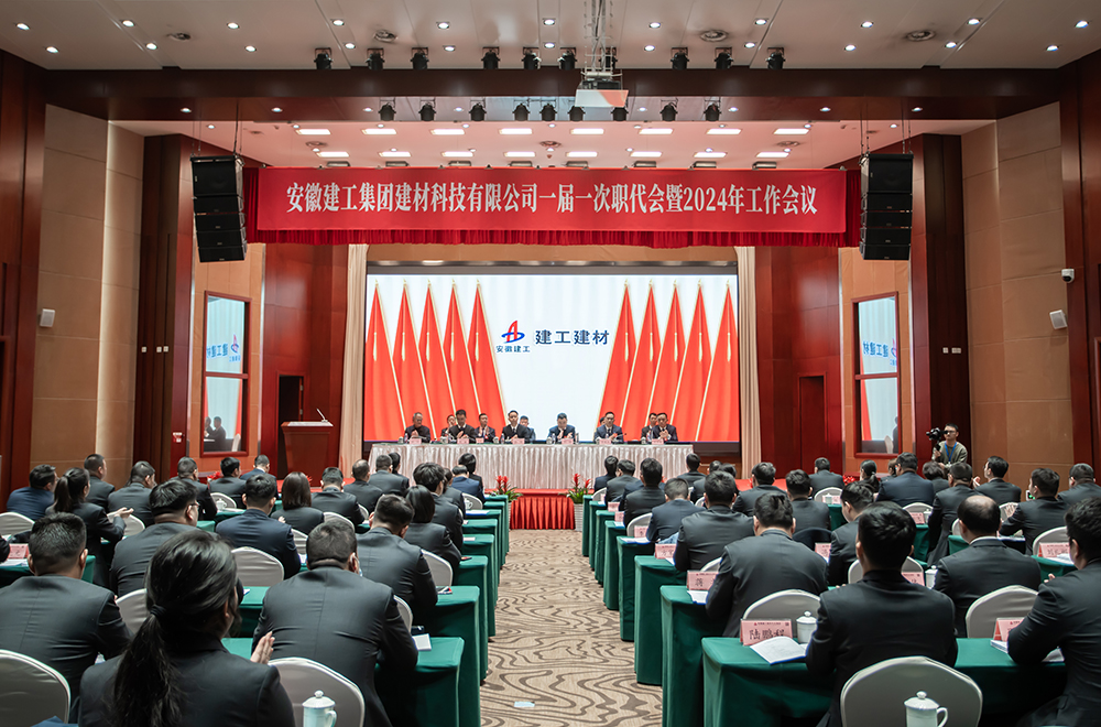 乐鱼在线登录中国有限公司建材科技有限公司一届一次职代会暨2024年工作会议胜利召开